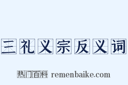 三礼义宗反义词是什么意思的图片